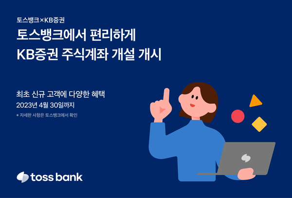 토스뱅크가 '목돈굴리기' 서비스에 KB증권 계좌 개설 서비스를 오픈했다. 사진=토스뱅크