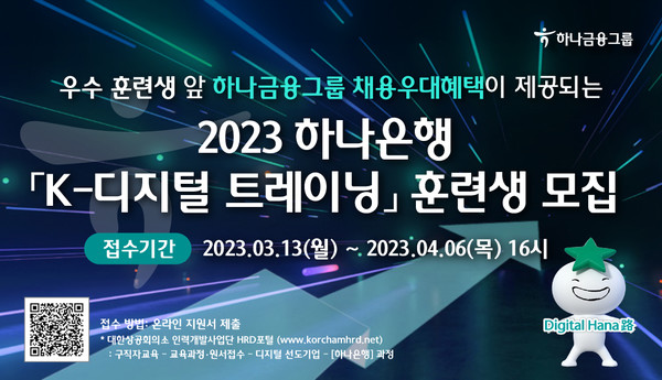 하나은행이 금융권 맞춤형 디지털 인재 양성을 위한 ‘K-디지털 트레이닝’ 교육생을 모집한다. 사진=하나은행