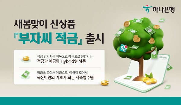 하나은행이 새봄맞이 신상품 '부자씨 적금'을 출시했다. 사진=하나은행