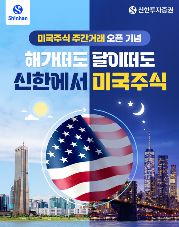 신한투자증권이 미국주식 주간거래 서비스를 실시한다. 사진=신한투자증권