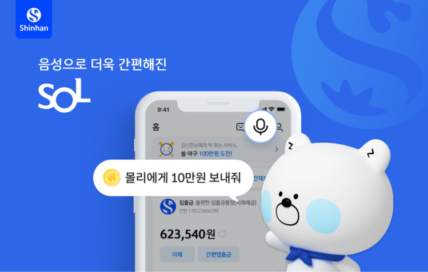 신한은행이 AI 음성뱅킹 서비스를 시행한다. 사진=신한은행
