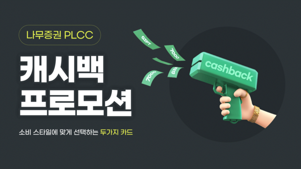 NH투자증권이 나무 PLCC 캐시백을 실시한다. 사진=NH투자증권