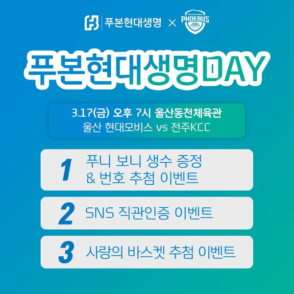푸본현대생명이 17일 프로농구단 울산현대모비스피버스와 함께 고객 감사 이벤트로 ‘푸본현대생명 데이’를 시행한다. 사진=푸본현대생명