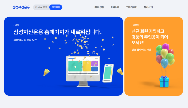 삼성자산운용이 공식 홈페이지를 리뉴얼 오픈했다. 사진=삼성자산운용