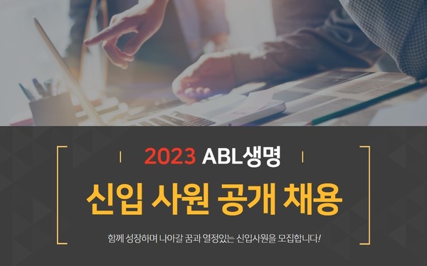 ABL생명이 2023년 신입사원 공개 채용을 진행 중이다. 사진=ABL생명