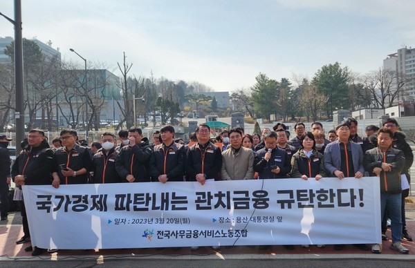 전국사무금융서비스노동조합이 용산 대통령실 앞에서 관치금융 비판 기자회견을 개최했다. 사진=뉴스저널리즘