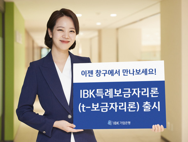 IBK기업은행이 ‘IBK특례보금자리론(t-보금자리론)’을 출시했다. 사진=IBK기업은행