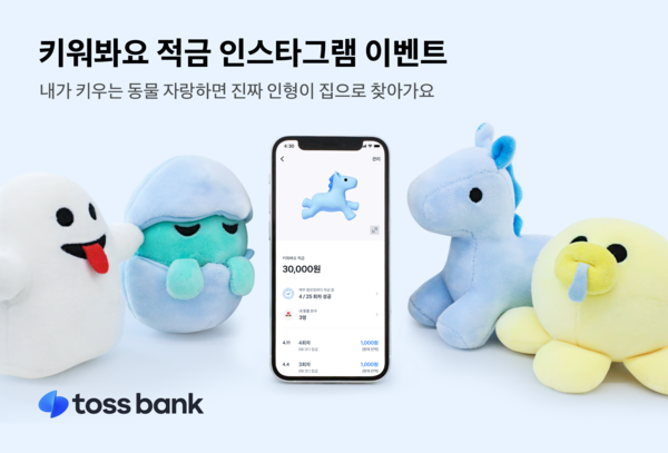 토스뱅크가 ‘키워봐요 적금’ 캐릭터 인형 이벤트를 진행한다. 사진=토스뱅크