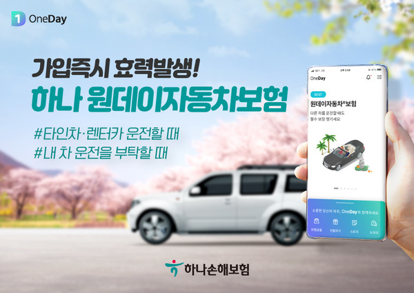 하나손해보험의 '원데이자동차보험' 누적 가입 건수가 지난 2월 기준 300만건을 돌파했다. 사진=하나손해보험