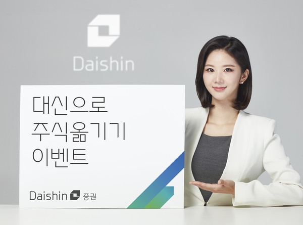 대신증권이 '대신으로 주식 옮기기' 이벤트를 진행한다. 사진=대신증권