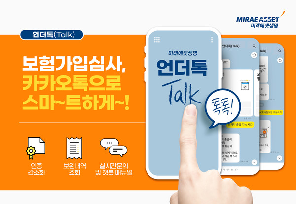 미래에셋생명이 카카오톡으로 언더라이팅을 지원하는 '언더톡' 서비스를 개시해 고객 편의성을 대폭 개선했다. 사진=미래에셋생명
