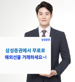 삼성증권이 해외지수선물 거래 수수료 면제 이벤트를 진행한다. 사진=삼성증권