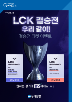 우리은행이 2023 LCK 스프링 결승전 티켓 이벤트를 실시한다. 사진=우리은행