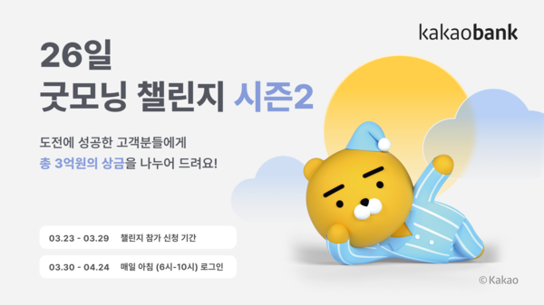 카카오뱅크가 26일 굿모닝 챌린지 시즌2를 실시한다. 사진=카카오뱅크