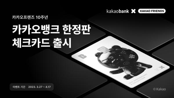 카카오뱅크가 카카오프렌즈 10주년 기념 한정판 체크카드를 출시했다. 사진=카카오뱅크