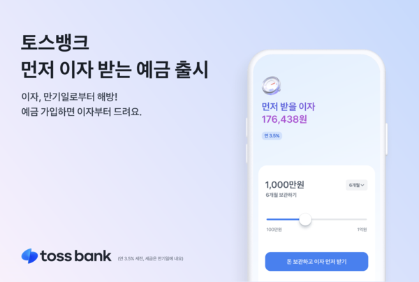 토스뱅크가 '먼저 이자 받는 예금'을 출시했다. 사진=토스뱅크