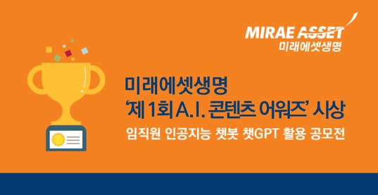 미래에셋생명이 '제1회 A.I. 콘텐츠 어워즈' 시상식을 진행했다. 사진=미래에셋생명