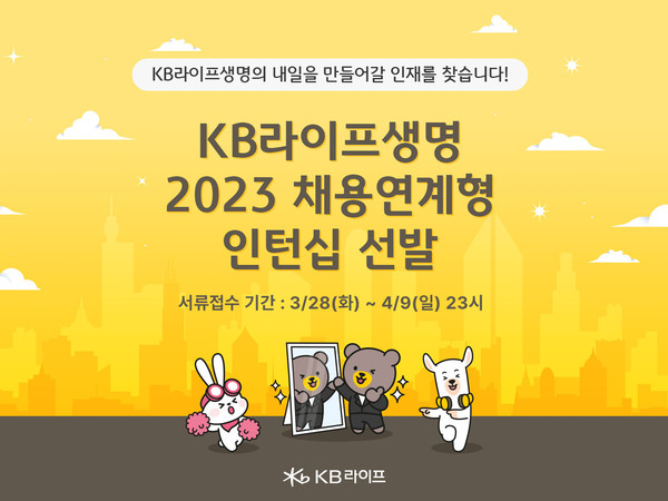 KB라이프생명이 신입사원 채용을 위한 '2023년 채용연계형 인턴'을 공개 모집한다. 사진=KB라이프생명