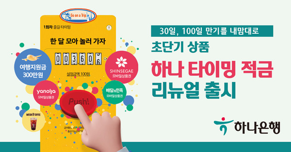 하나은행이 초단기 상품 ‘하나 타이밍 적금’을 리뉴얼 출시했다. 사진=하나은행