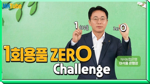 이석용 NH농협은행장이 '일회용품 제로 챌린지'에 동참한다. 사진=NH농협은행