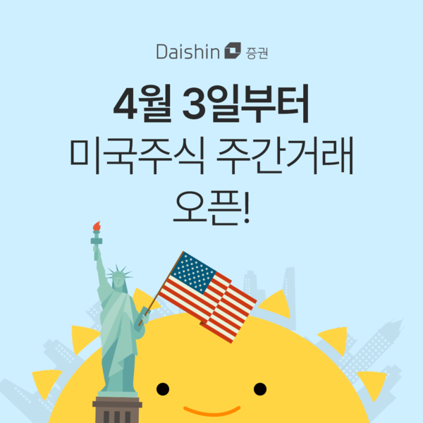 대신증권이 미국주식 주간거래 서비스를 오픈했다. 사진=대신증권