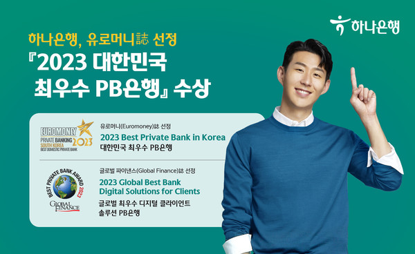 하나은행이 유로머니 사 선정 2023 대한민국 최우수 PB 은행상의 영예를 안았다. 사진=하나은행