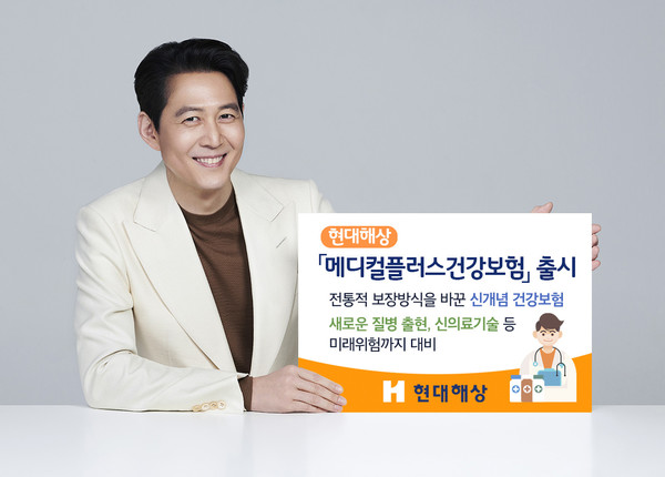 현대해상이 보장방식을 바꾼 신개념 건강보험 ‘메디컬플러스건강보험’을 출시했다. 사진=현대해상