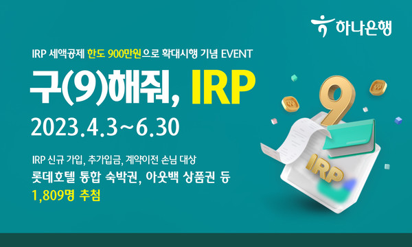 하나은행이 ‘구(9)해줘, IRP!’ 이벤트를 실시한다. 사진=하나은행