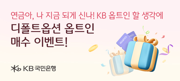 KB국민은행이 ‘연금아, 나 지금 되게 신나! KB옵트인 할 생각에’ 이벤트를 실시한다. 사진=KB국민은행