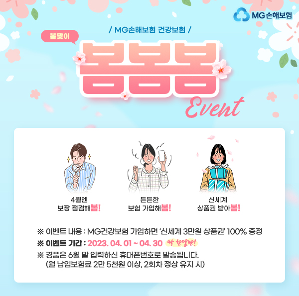 MG손해보험이 4월을 맞아 봄맞이 이벤트 '봄봄봄'을 시행한다. 사진=MG손해보험