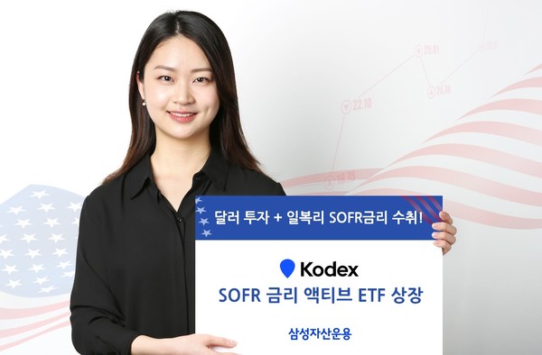 삼성자산운용이, KODEX SOFR 금리 액티브 ETF를 국내 최초로 상장했다. 사진=삼성자산운용