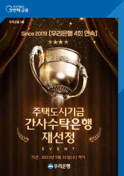 우리은행이 주택도시기금 간사수탁은행 재선정 기념 이벤트를 실시한다. 사진=우리은행