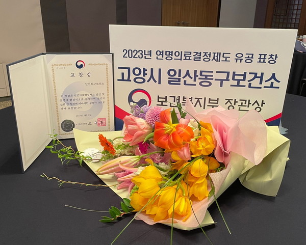 고양시 일산동구보건소가 ‘연명의료결정제도 5주년’을 맞아 열린 기념행사에서 '보건복지부 장관상'을 수상했다. 사진=고양시