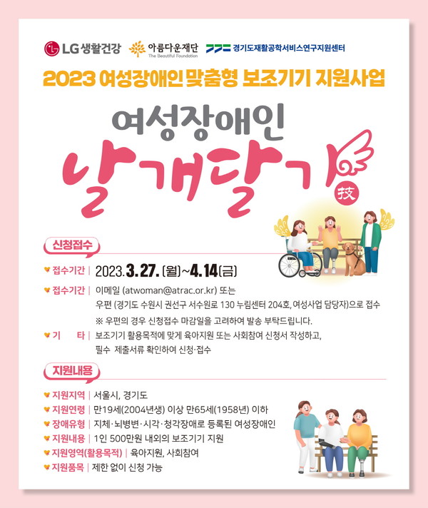 여성장애인 날개달기 사업 홍보 포스터. 사진=LG생활건강