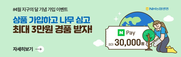 NH농협생명이 농협금융 ESG 경영의 일환으로 녹색금융 연계 나무 심기 캠페인을 실시한다. 사진=NH농협생명