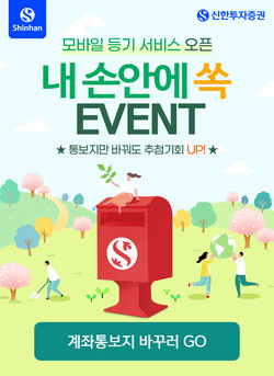 신한투자증권이 ‘내 손안의 우편함!’ 이벤트를 실시한다. 사진=신한투자증권