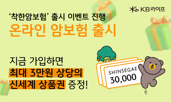 KB라이프생명이 온라인 전용 상품 '착한암보험' 출시를 기념해 가입 고객에게 상품권을 증정하는 이벤트를 진행한다. 사진=KB라이프생명