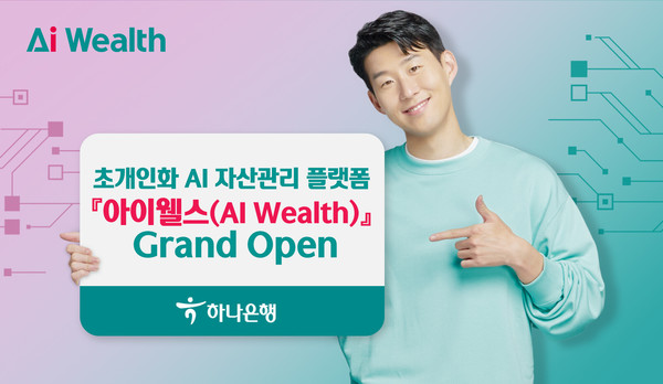 하나은행아 초개인화 AI 자산관리 플랫폼‘아이웰스(AI Wealth)’를 출시했다. 사진=하나은행