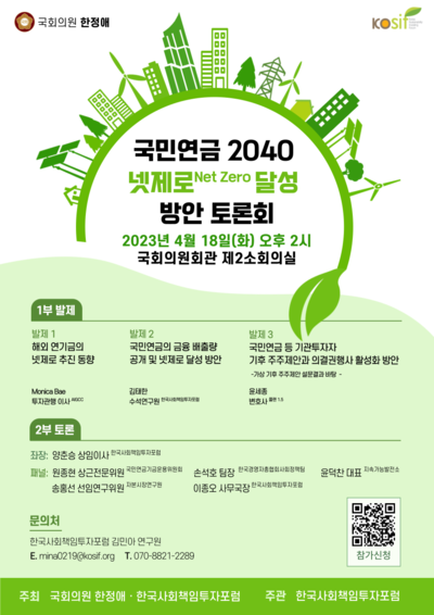 국민연금 2040 넷제로 달성 방안 토론회 포스터. 사진=한국사회책임투자포럼