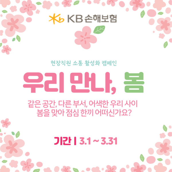 KB손해보험이 현장직원 간 소통 활성화를 위해 지난 3월 한달 동안 '우리 만나, 봄' 캠페인을 시행했다. 사진=KB손해보험