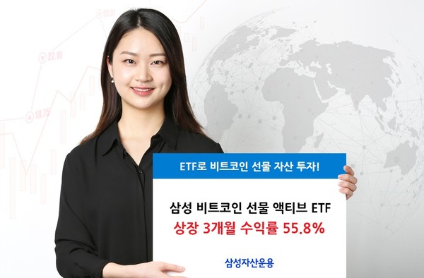 삼성자산운용 비트코인선물ETF가 상장 3개월 만에 수익률55.8%를 기록했다. 사진=삼성자산운용