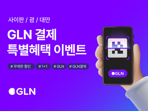 GLN인터내셔널이 해외 간편결제 이벤트를 실시한다. 사진=GLN인터내셔널