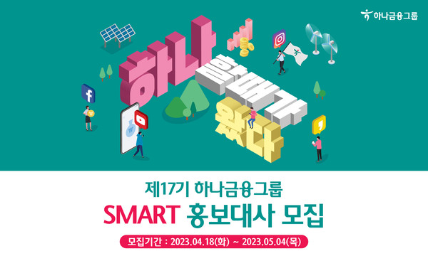 하나금융이 제 17기 스마트(SMART) 홍보대사를 모집한다. 사진=하나금융지주