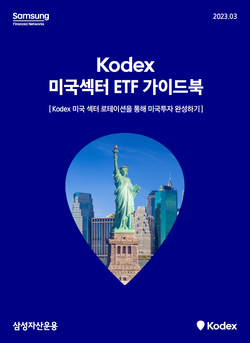 삼성자산운용이 ‘Kodex 미국 섹터 ETF 가이드북’을 발간했다. 사진=삼성자산운용