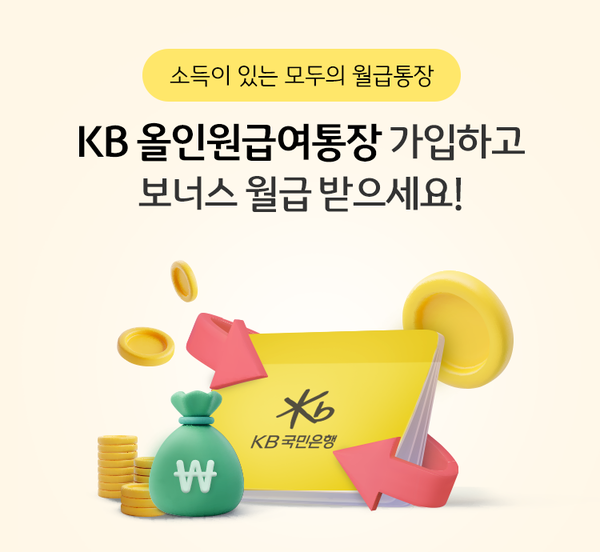 KB국민은행이 ‘KB 올인원급여통장’을 출시했다. 사진=KB국민은행