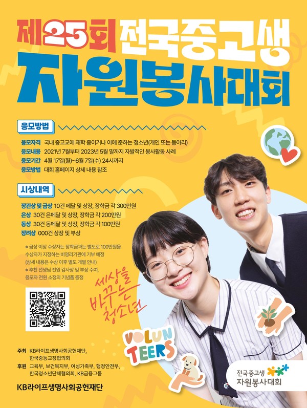 KB라이프생명사회공헌재단이 '제25회 전국중고생자원봉사대회'를 진행한다. 사진=KB라이프생명
