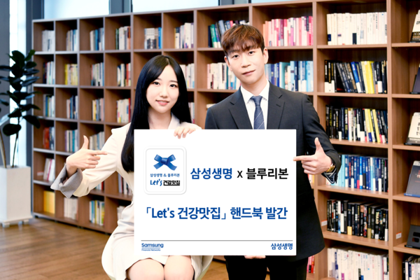 삼성생명이 블루리본과 함께 '삼성생명×블루리본 Let's 건강맛집 핸드북'을 발간했다. 사진=삼성생명