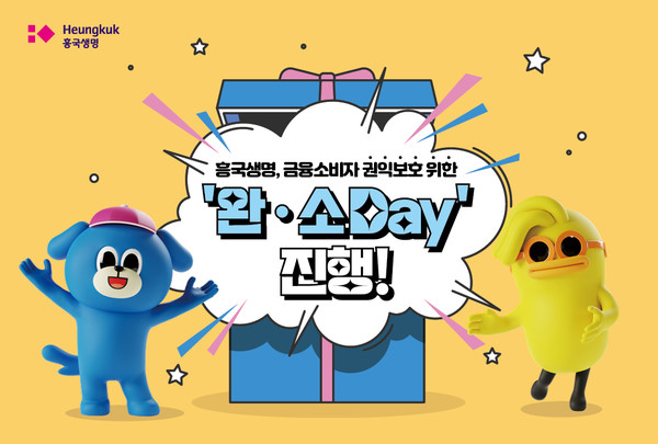 흥국생명이 금융소비자 권익보호를 위한 '완·소(완전판매 소비자보호의 날) Day'를 진행했다. 사진=흥국생명