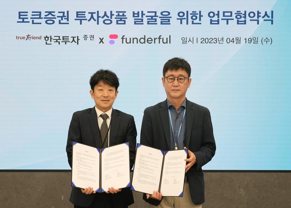 최서룡 한국투자증권 플랫폼본부장(오른쪽)과 윤성욱 펀더풀 대표가 업무협약식에서 기념 촬영을 하고 있다. 사진=한국투자증권