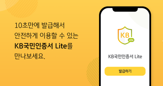 KB국민은행이 간편인증서 ‘KB국민인증서 Lite’를 출시했다. 사진=KB국민은행